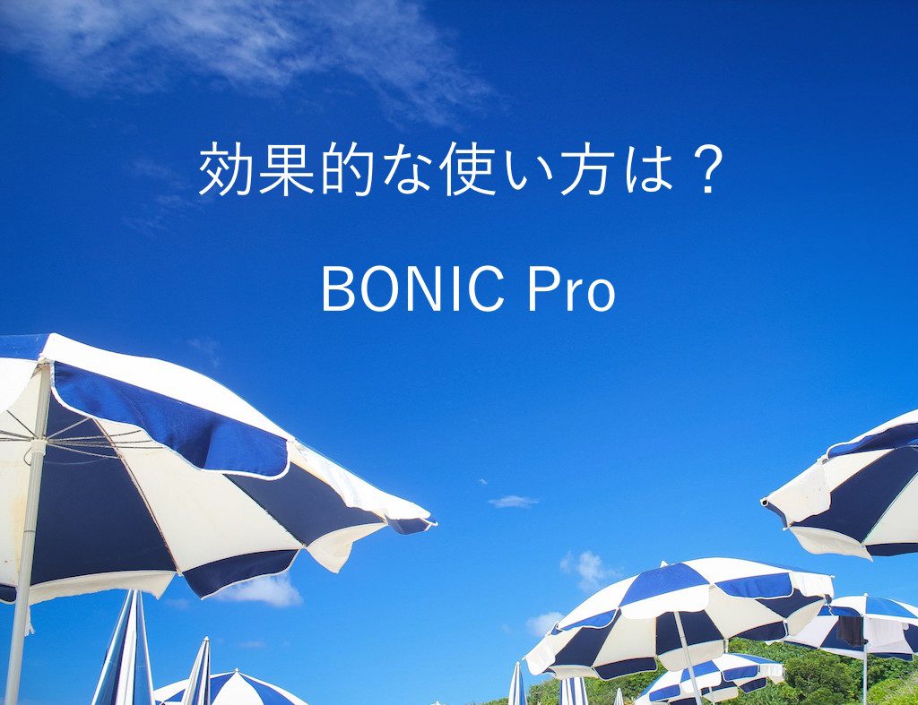 効果的な使い方は？Bonic Pro